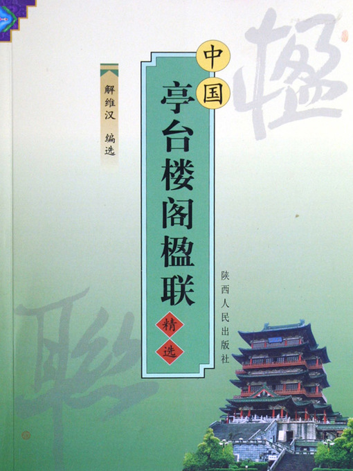 Title details for 中国亭台楼阁楹联精选 by Jie Weihan - Available